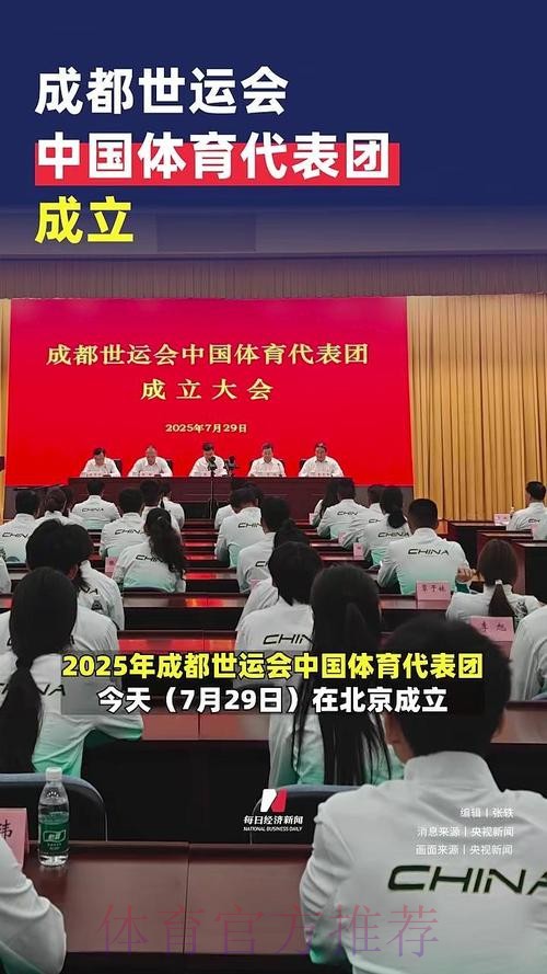 成都世运会中国体育代表团成立 成都世运会中国体育代表团成立