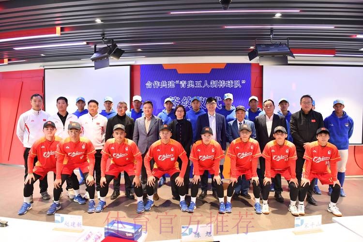 四方合作共建“青奥五人制棒球队” 四方合作共建“青奥五人制棒球队”