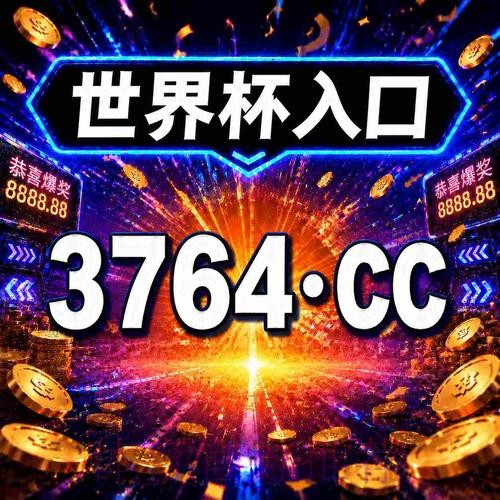 2026世界杯买球最新网址平台推荐